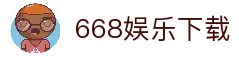 668娱乐 - 668游戏平台 - 专业在线游戏娱乐平台